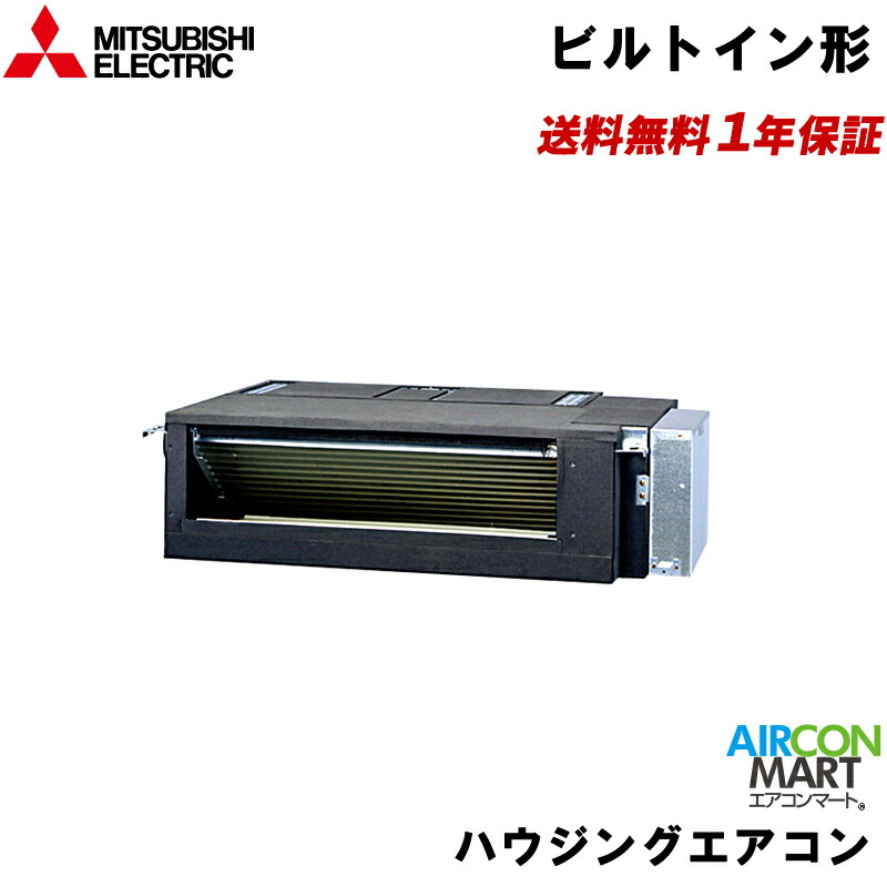 MBZ-5022AS 三菱電機 ハウジングエアコン 16畳程度 フリービルトイン形 シングル 単相200V (室外機電源) フリービルトイン形