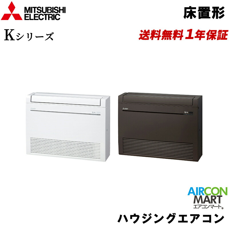 MFZ-K3622AS 三菱電機 ハウジング空調設備 12畳座標軸 床置形 シングル 単相200V (屋外機ワット数) Kつづき物