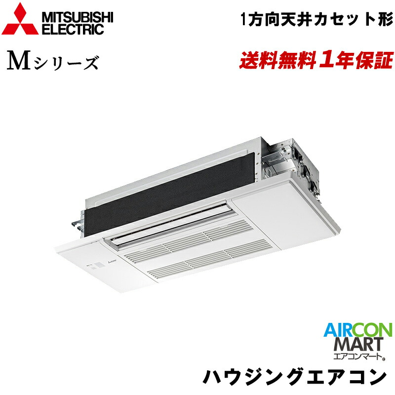 MLZ-M2522AS 三菱電機 ハウジングエアコン 8畳程度 1方向小能力天井カセット形 シングル 単相200V (室外機電源) Mシリーズ 標準パネル ホワイト