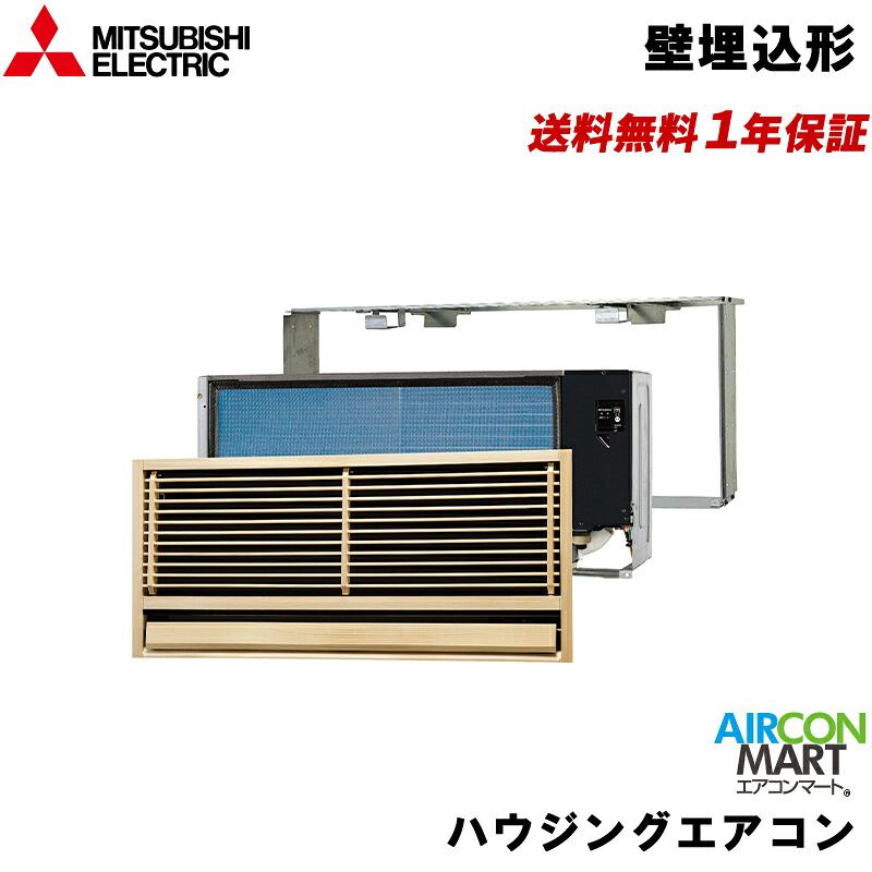 MTZ-4522AS 三菱電機 ハウジング空調設備 14畳座標軸 壁埋込形 シングル 単相200V (屋外機ワット数) 壁埋込形