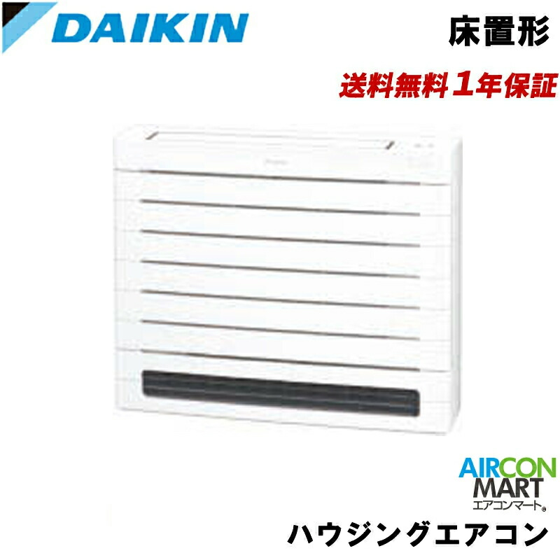 S405AVV ダイキン ハウジングエアコン 14畳程度 床置形 シングル 単相200V (室外機電源) Vシリーズ
