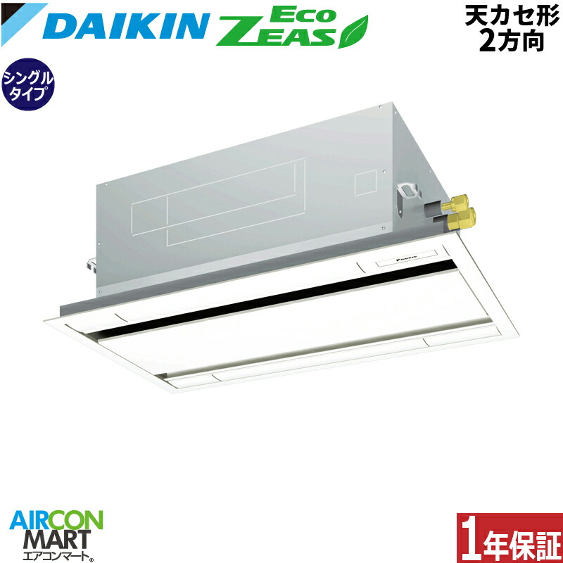 三相 空調 業務用エアコン ビルトイン マルチエアコン 激安 業務用エアコン ダイキン 業務用 2馬力送料無料 メーカー1年保証付きエアコン 2馬力 冷暖房 Szrg50bft ポイント2倍ダイキン 三相0v 天カセ ワイヤード 2方向 天井カセット2方向 シングル 業務用 エアコン 激安
