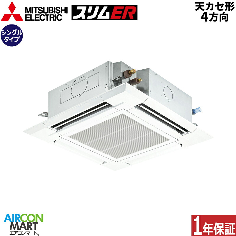 最新コレックション 楽天市場 業務用エアコン 2 5馬力 天井カセット4方向 三菱電機シングル 冷暖房plz Ermp63seley単相200v ワイヤレス天カセ 4方向 業務用 エアコン 激安 販売中 業務用エアコン エアコンマート 最適な価格 Sda Org Sg