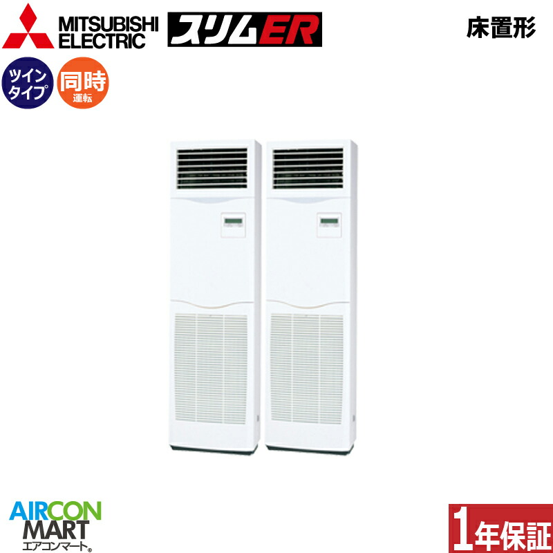 超激安 楽天市場 業務用エアコン 5馬力 床置き形 三菱電機同時ツイン 冷暖房pszx Ermp140ky三相200v床置形 業務用 エアコン 激安 販売中 業務用エアコン エアコンマート 数量限定 特売 Www Septlaxcala Gob Mx