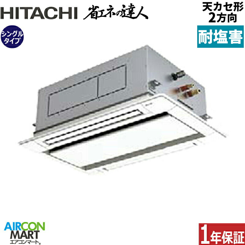 クーポン配布中 日立シングル 日立 単相 空調 1 8馬力 冷暖房rcid Gp45rshj5 送料無料 メーカー1年保証付き エアコン 激安 1 8馬力 業務用エアコン 1 8馬力 天井カセット2方向 日立シングル 冷暖房rcid Gp45rshj5 てんかせ2方向 耐塩害仕様単相0v ワイヤード天カセ
