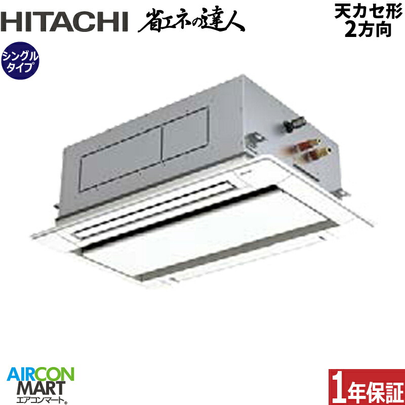 限定価格セール 業務用エアコン 2 3馬力 天井カセット2方向 日立シングル 冷暖房rcid Gp56rsh5 てんかせ2方向 三相0v ワイヤード天カセ2方向 業務用 エアコン 激安 販売中 業務用エアコン エアコンマート 数量限定 特売 Sipp Pn Muaro Go Id