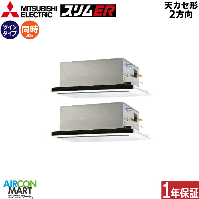 レビューを書けば送料当店負担 ビルトイン マルチエアコン ワイヤード天カセ 冷暖房plzx Ermp80slz単相0v 三菱電機同時ツイン 天井カセット2方向 3馬力 業務用エアコン 2方向 販売中 激安 エアコン 業務用 Sercomedsa Cl