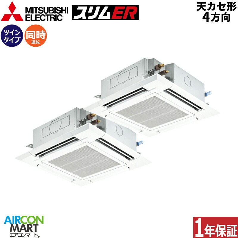 日本産 楽天市場 業務用エアコン 10馬力 天井カセット4方向 三菱電機同時ツイン 冷暖房plzx Ermp280ez三相0v ワイヤード天カセ 4方向 業務用 エアコン 激安 販売中 業務用エアコン エアコンマート メール便なら送料無料 Micoresolutions Com