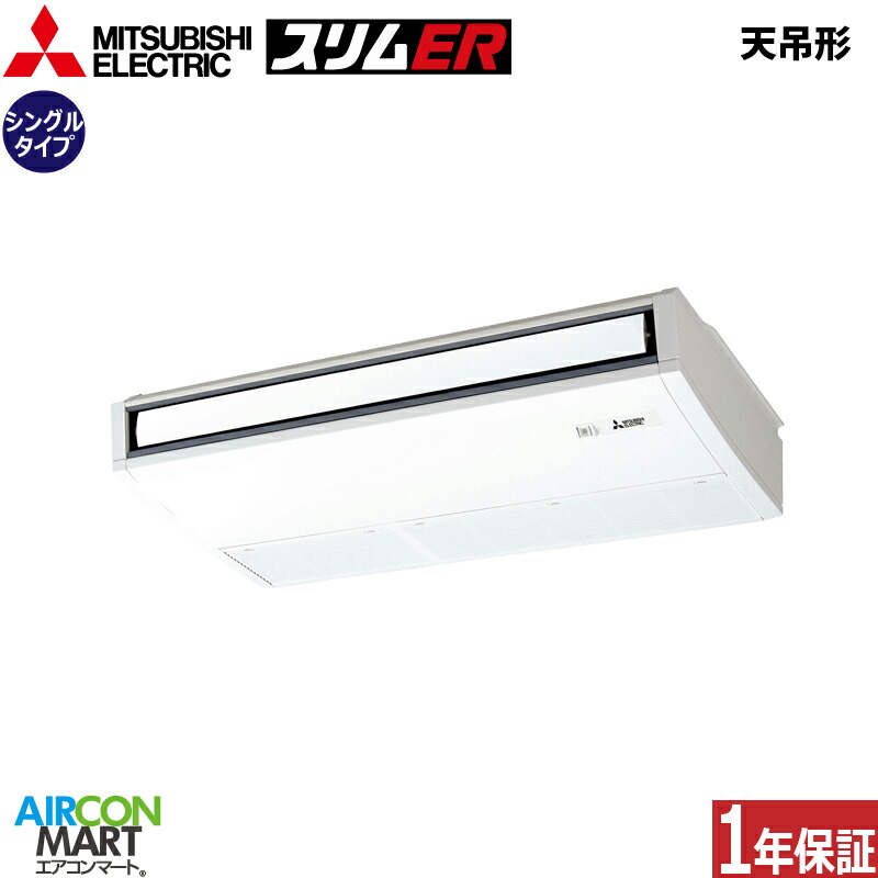 御勤使い処エアーコンディショナー 3活動力 上昇限度釣り姿形 三菱電機シングル 冷暖房pcz Ermp80kz三長官0v ワイヤードスカイ吊り形 業務用 エアコン 激安 セールセンタ Gullane Com Br