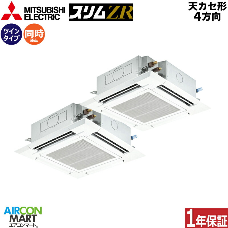 25 Off ビルトイン マルチエアコン 業務用エアコン 販売中 激安 エアコン 業務用 4方向 ワイヤード天カセ 冷暖房plzx Zrmp280efz三相0v 三菱電機同時ツイン 天井カセット4方向 10馬力 Www Dgb Gov Bf