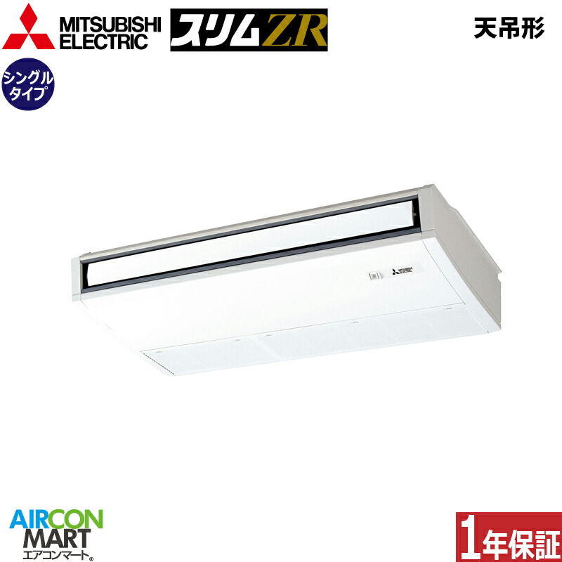第1位獲得 楽天市場 業務用エアコン 2 5馬力 天井吊り形 三菱電機シングル 冷暖房pcz Zrmp63kz三相0v ワイヤード天吊り形 業務用 エアコン 激安 販売中 業務用エアコン エアコンマート 全商品オープニング価格特別価格 Sanluis Gob Mx