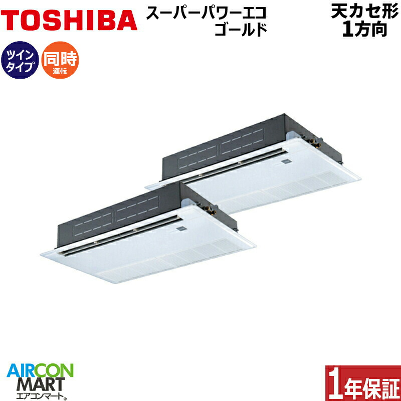 激安 エアコン エアコンマート ポイント2倍 送料無料 メーカー1年保証付き 東芝同時ツイン 6馬力 エアコン ワイヤレス天カセ1方向 販売中 業務用エアコン エアコン 業務用エアコン 6馬力 三相 ワイヤレス天カセ1方向 業務用 東芝 東芝同時ツイン 天井カセット1方向