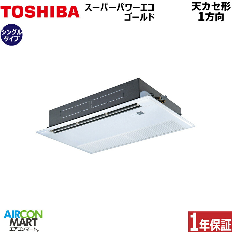クーポン配布中 東芝1方向単相空調1 5馬力送料無料 メーカー1年保証付きエアコン東芝シングル激安業務用エアコン業務用エアコン1 5馬力天井カセット1方向東芝シングル冷暖房rssa04033jmu単相200v ワイヤードリモコン旧型式セット天カセ