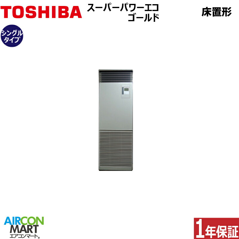 業務用 東芝シングル エアコン 床置き形 4馬力 東芝シングル エアコンマート ポイント2倍 4馬力 販売中 業務用エアコン 激安 三相 床置き形 4馬力 業務用エアコン 冷暖房rfsab三相0v床置形 東芝 空調 送料無料 メーカー1年保証付き エアコン 激安