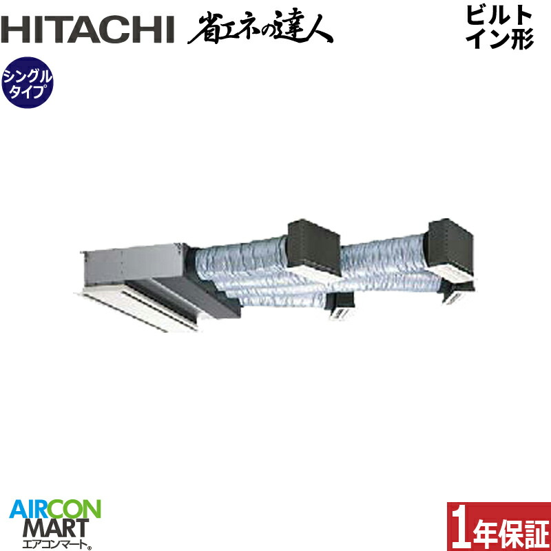 業務用エアコン 6馬力 ビルトイン形 エアコン 日立シングル 販売中 激安 冷暖房RCB-GP160RSH7