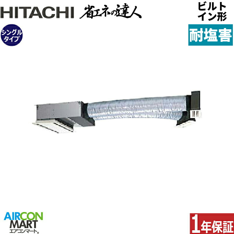 限​定​販​売​】 業務用エアコン 2馬力 ビルトイン形 日立シングル 冷暖房RCB-GP50RSH7三相200V ワイヤード 多機能リモコン:PC-ARF5耐塩害仕様ビルトイン 業務用 エアコン 激安 販売中