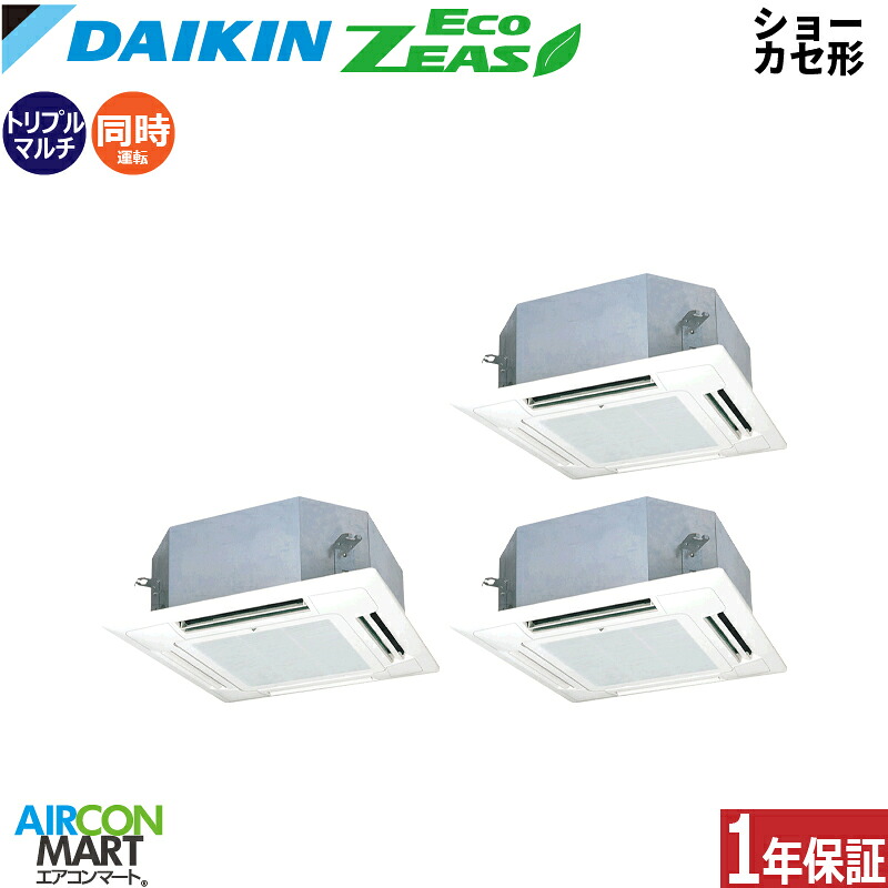 業務用エアコン 6馬力 ショーカセ形4方向 ダイキン同時トリプル 冷暖房SZRN160BYM三相200V ワイヤードショーカセ 4方向 業務用 エアコン 激安 販売中EcoZEAS|業務用エアコン エアコンマート