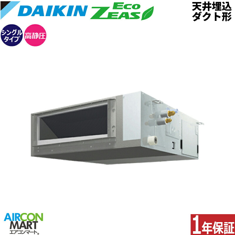 業務用エアコン 2馬力 天井埋込ダクト形 ダイキンシングル 冷暖房SZRM50BYT三相200V ワイヤード天埋め形 業務用 エアコン 激安 販売中EcoZEAS｜業務用エアコン エアコンマート