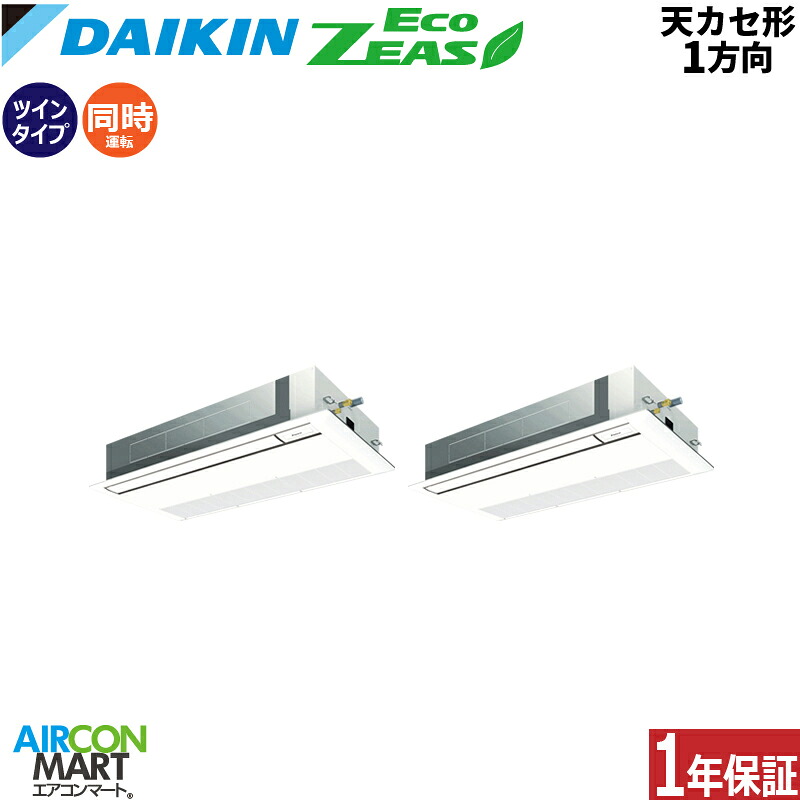 業務用エアコン 5馬力 天井カセット1方向 ダイキン同時ツイン 冷暖房SZRK140BYD三相200V ワイヤード天カセ 1方向 業務用 エアコン 激安 販売中EcoZEAS｜業務用エアコン エアコンマート