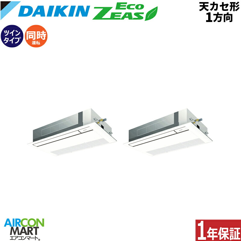 業務用エアコン 3馬力 天井カセット1方向 ダイキン同時ツイン 冷暖房SZRK80BYTD三相200V ワイヤード天カセ 1方向 業務用 エアコン 激安 販売中EcoZEAS｜業務用エアコン エアコンマート