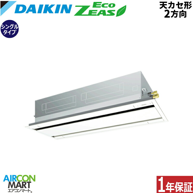 業務用エアコン 5馬力 天井カセット2方向 ダイキンシングル 冷暖房SZRG140BYN三相200V ワイヤレス天カセ 2方向フレッシュホワイトEcoZEAS｜業務用エアコン エアコンマート