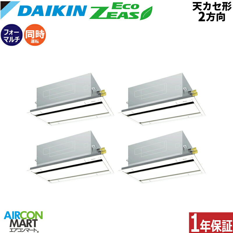 業務用エアコン 8馬力 天井カセット2方向 ダイキン同時フォー 冷暖房SZRG224BANW三相200V ワイヤレス天カセ 2方向フレッシュホワイトEcoZEAS｜業務用エアコン エアコンマート