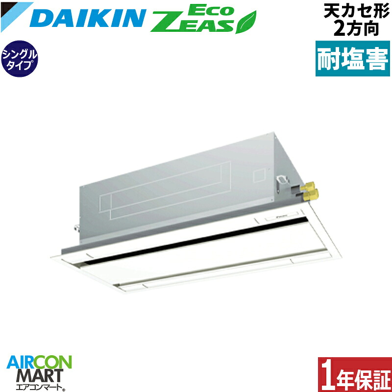 業務用エアコン 2,5馬力 天井カセット2方向 ダイキン シングル 冷暖房 SZRG63BYNT-E 三相200V ワイヤレス 耐塩害仕様 天カセ 2方向 フレッシュホワイト