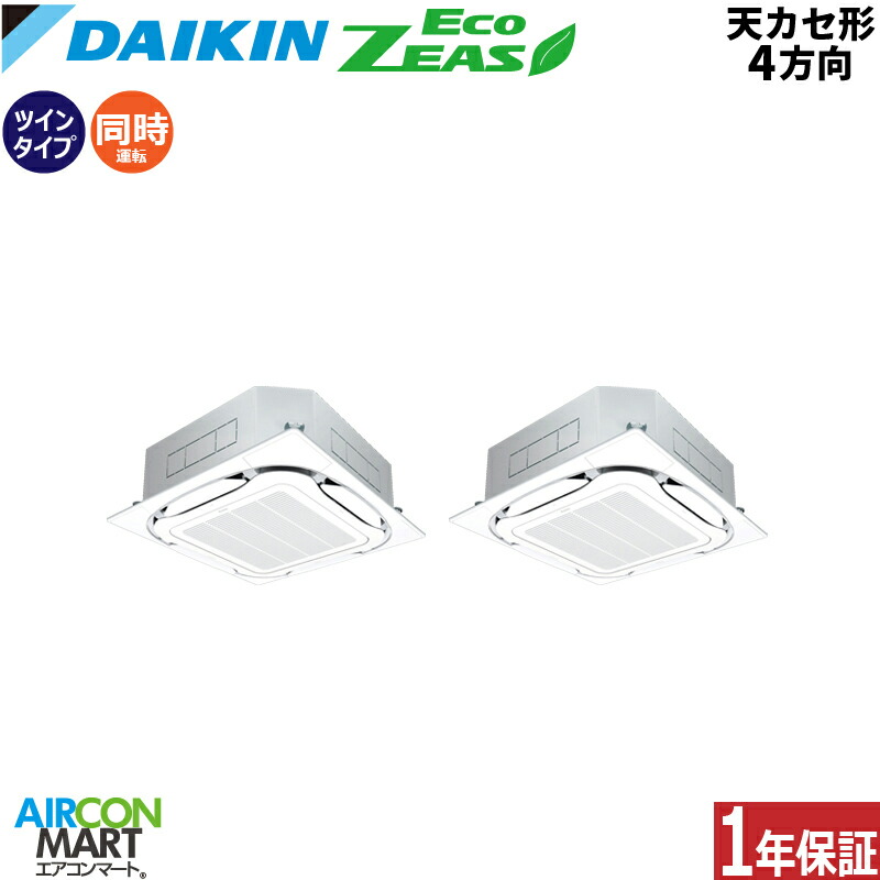 楽天市場】業務用エアコン 6馬力 天井カセット4方向 ダイキン同時ツイン 冷暖房SZRC160BYD三相200V ワイヤード天カセ 4方向 業務用  エアコン 激安 販売中EcoZEAS : 業務用エアコン エアコンマート