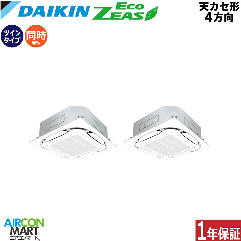 業務用エアコン 3馬力 天井カセット4方向 ダイキン 同時ツイン 冷暖房 SZRC80BYNVD 単相200V ワイヤレス 天カセ 4方向 業務用 エアコン 激安 販売中 EcoZEAS 158,484円