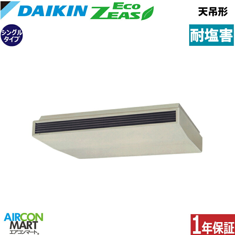 業務用エアコン 8馬力 天井吊形 ダイキン シングル 冷暖房 SZRH224BA-E 三相200V ワイヤード 耐塩害仕様 天吊り 業務用 エアコン 激安 販売中 310,130円