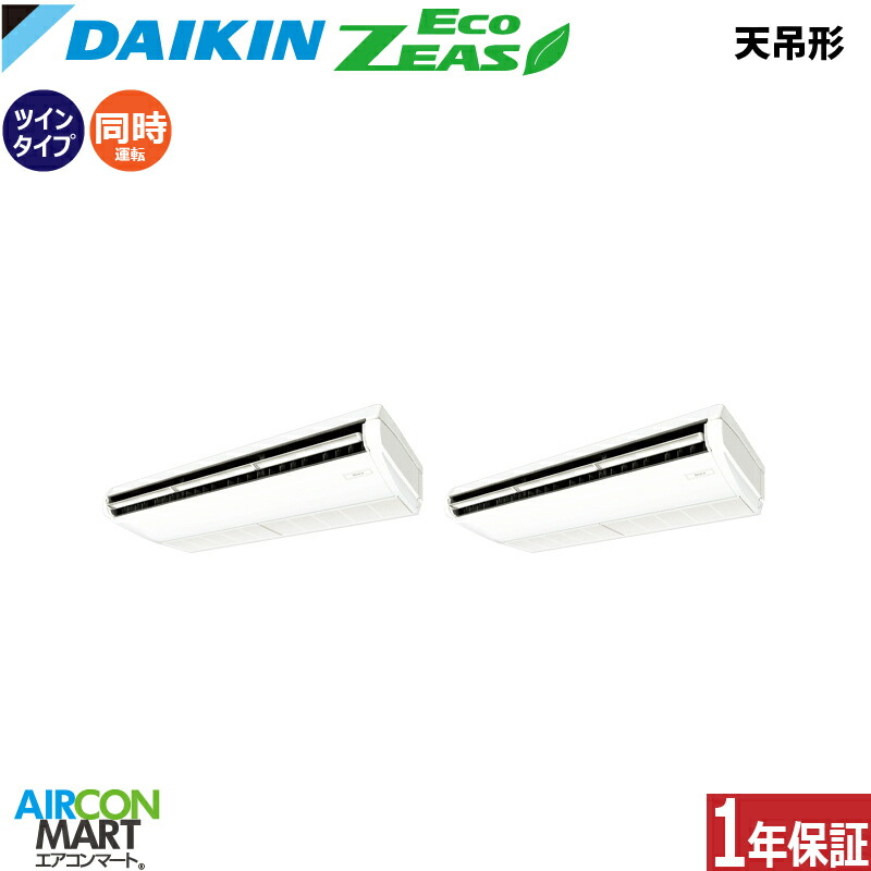 業務用エアコン 10馬力 天井吊形 ダイキン同時ツイン 冷暖房SZRH280BAND三相200V ワイヤレス天吊り 業務用 エアコン 激安 販売中EcoZEAS｜業務用エアコン エアコンマート