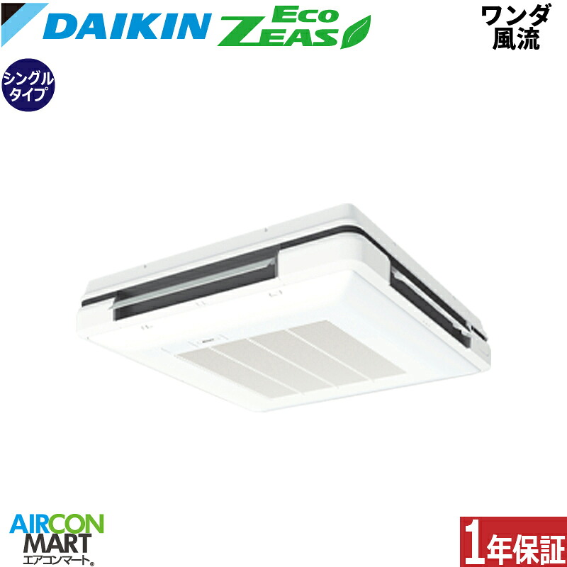 業務用エアコン 2馬力 ワンダ風流 ダイキン シングル 冷暖房 SZRU50BYV 単相200V ワイヤード 天吊自在形 業務用 エアコン 激安 販売中 EcoZEAS