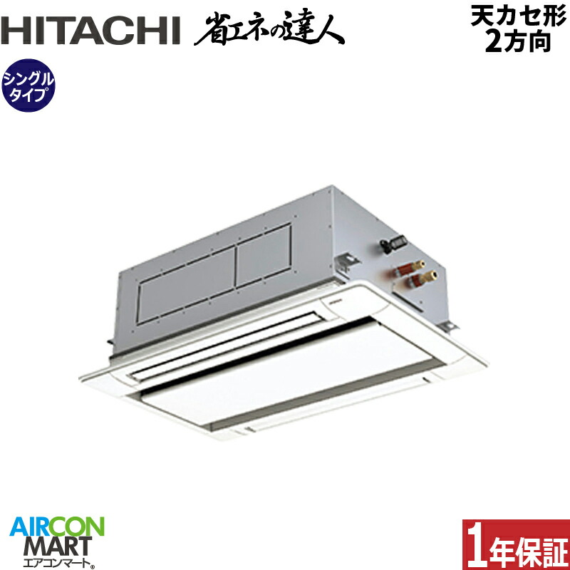 HITACHI 日立　てんかせ ツイン RCID-GP80K 未使用 楽天市場】業務用エアコン 3馬力 天井カセット2方向 日立