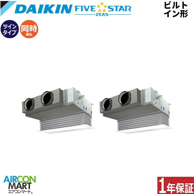 業務用エアコン 5馬力 ビルトイン形 ダイキン同時ツイン 冷暖房SSRB140CD三相200V ワイヤードFIVESTAR