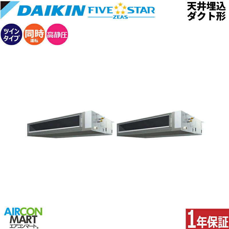 業務用エアコン 10馬力 天井埋込ダクト形 ダイキン同時ツイン 冷暖房SSRM280CD三相200V ワイヤード天埋め 業務用 エアコン 激安 販売中FIVESTAR｜業務用エアコン エアコンマート