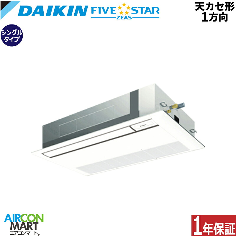 業務用エアコン 2.3馬力 天井カセット1方向 ダイキンシングル 冷暖房SSRK56CT三相200V ワイヤード天カセ 1方向フレッシュホワイトFIVESTAR|業務用エアコン エアコンマート