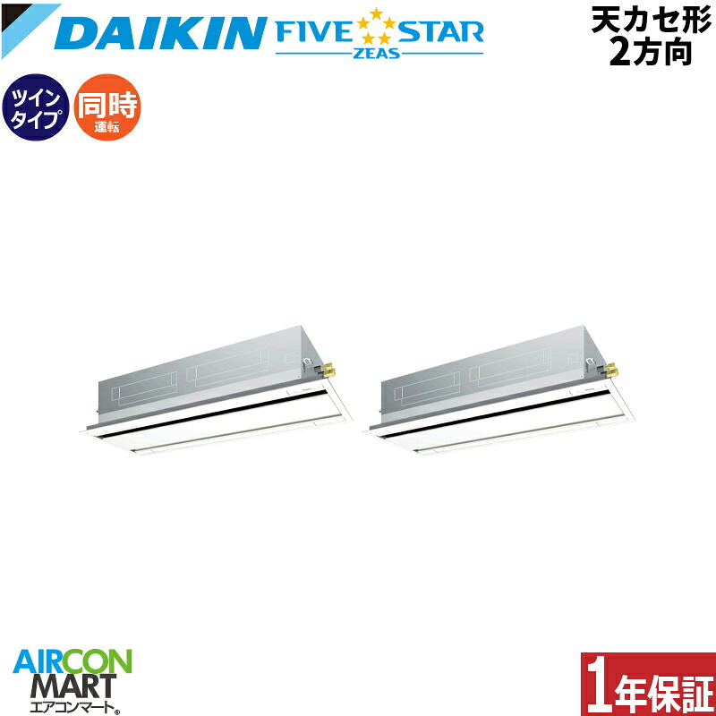 業務用エアコン 10馬力 天井カセット2方向 ダイキン同時ツイン 冷暖房SSRG280CND三相200V ワイヤレス天カセ 2方向フレッシュホワイトFIVESTAR｜業務用エアコン エアコンマート
