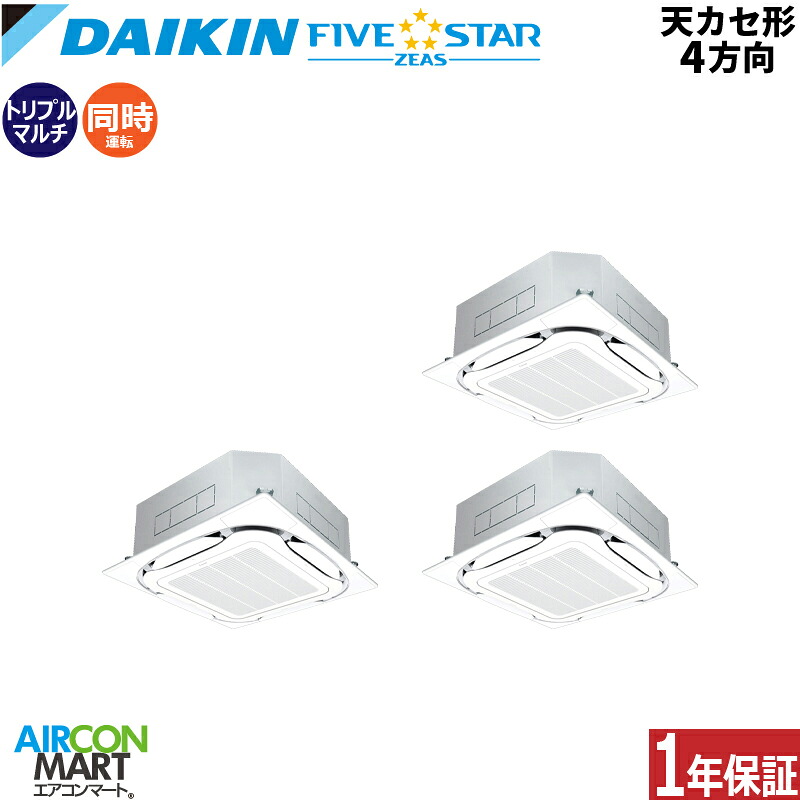 業務用エアコン 8馬力 天井カセット4方向 ダイキン同時トリプル 冷暖房SSRC224CM三相200V ワイヤード天カセ 4方向 業務用 エアコン 激安 販売中FIVESTAR｜業務用エアコン エアコンマート