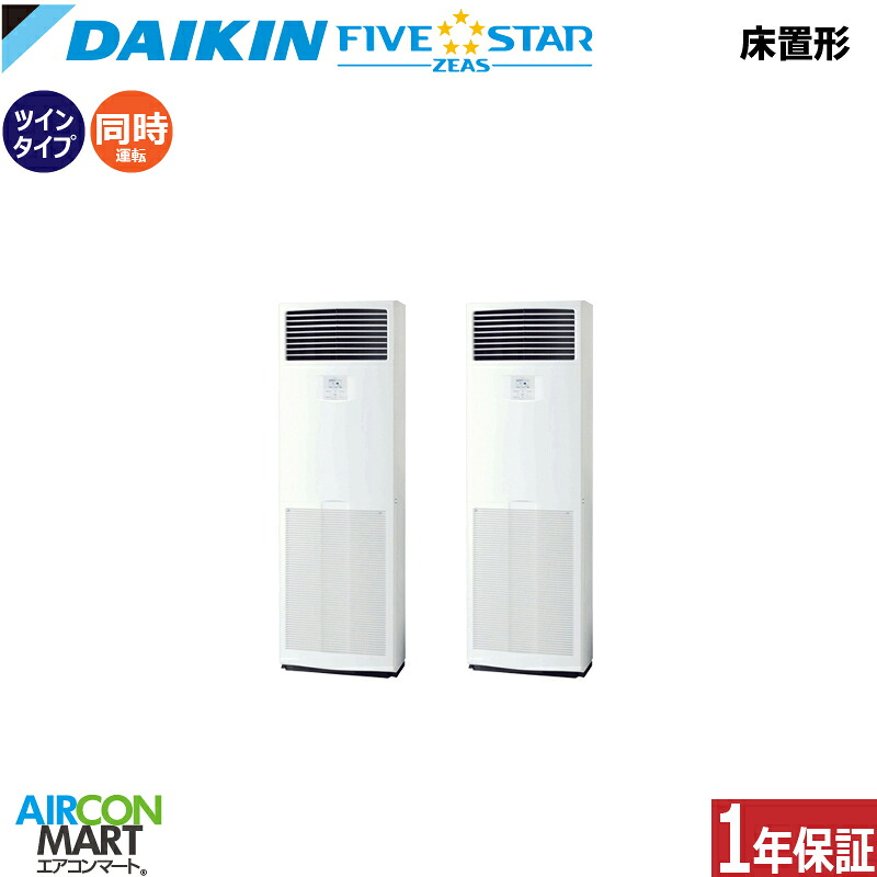業務用エアコン 6馬力 床置き形 ダイキン同時ツイン 冷暖房SSRV160CD三相200V床置形 業務用 エアコン 激安 販売中FIVESTAR