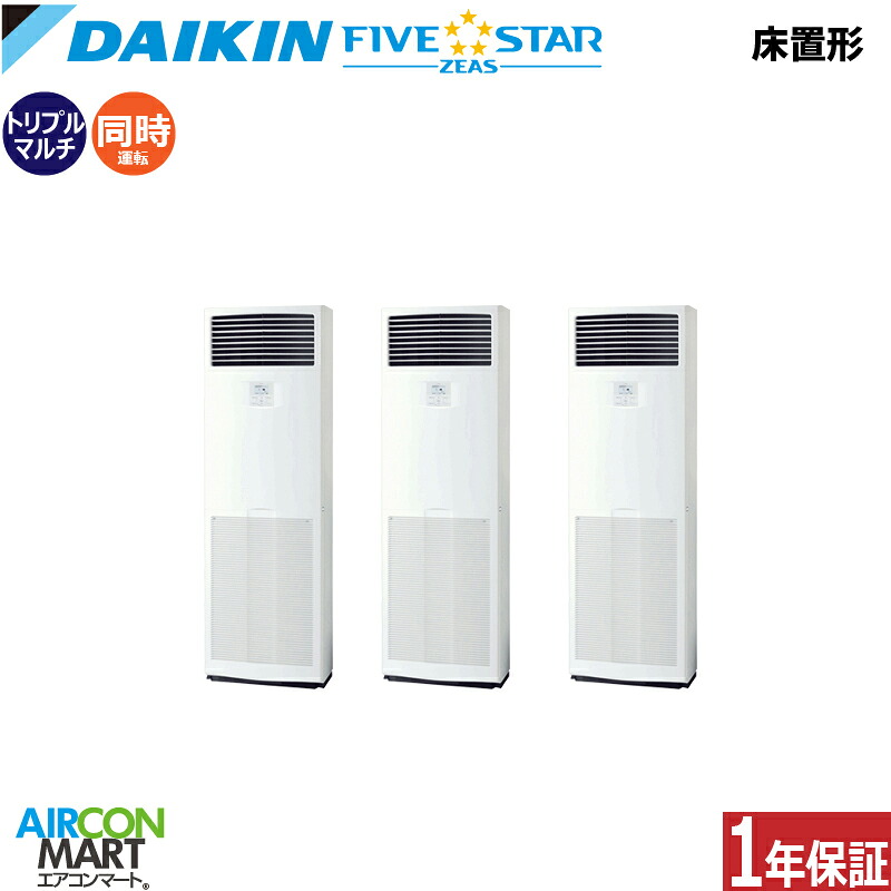 業務用エアコン 6馬力 床置き形 ダイキン同時トリプル 冷暖房SSRV160CM三相200V床置形 業務用 エアコン 激安 販売中FIVESTAR|業務用エアコン エアコンマート