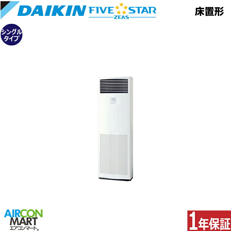 業務用エアコン 2.5馬力 床置き形 ダイキンシングル 冷暖房SSRV63CT三相200V床置形 業務用 エアコン 激安 販売中FIVESTAR|業務用エアコン エアコンマート