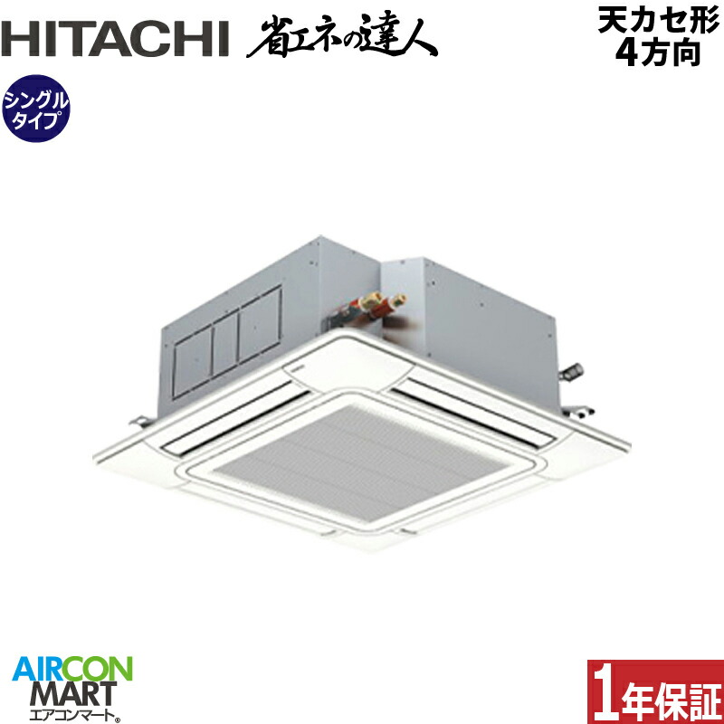 楽天市場】業務用エアコン 3馬力 天井カセット4方向 日立シングル