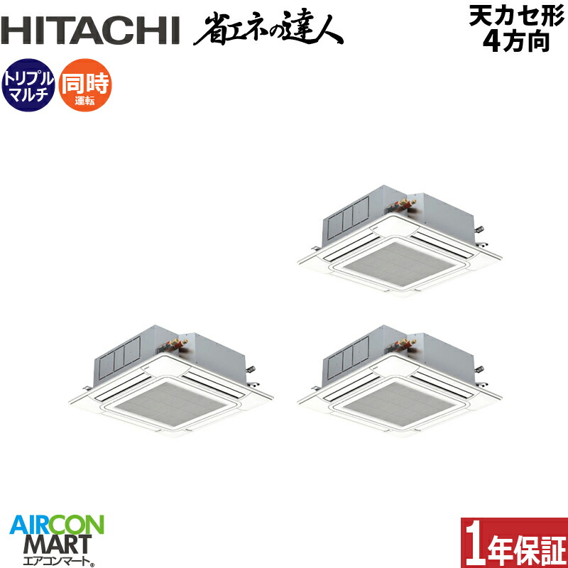 業務用エアコン 6馬力 天井カセット4方向 日立同時トリプル 冷暖房RCI-GP160RSHG11 -wireless(てんかせ4方向)三相200V ワイヤレス ニュートラルホワイト天カセ4方向|業務用エアコン エアコンマート