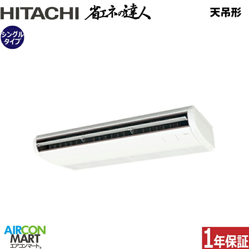 業務用エアコン 6馬力 天井吊形 日立シングル 冷暖房RPC-GP160RSH9 (てんつり)三相200V ワイヤード天吊り 業務用 エアコン 激安 販売中｜業務用エアコン エアコンマート