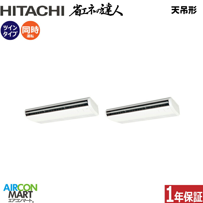 業務用エアコン 10馬力 天井吊形 日立 同時ツイン 冷暖房 RPC-GP280RSHP4 (てんつり) 三相200V ワイヤード 天吊り 業務用 エアコン 激安 販売中