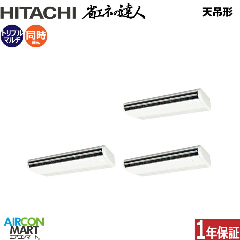 業務用エアコン 12馬力 天井吊形 日立同時トリプル 冷暖房RPC-GP335RSHG4 (てんつり)三相200V ワイヤード天吊り 業務用 エアコン 激安 販売中|業務用エアコン エアコンマート