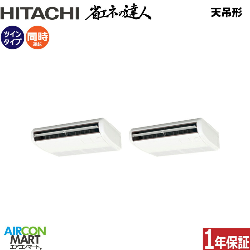 業務用エアコン 3馬力 天井吊形 日立 同時ツイン 冷暖房 RPC-GP80RSHP9 (てんつり) 三相200V ワイヤード 天吊り 業務用 エアコン 激安 販売中