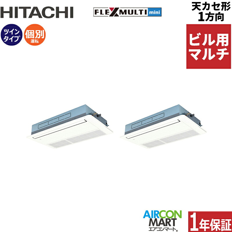 ビル用マルチエアコン 5馬力 天井カセット1方向 日立個別ツイン 冷暖房(てんかせ1方向)三相200V ワイヤード天カセ1方向ニュートラルホワイト|業務用エアコン エアコンマート