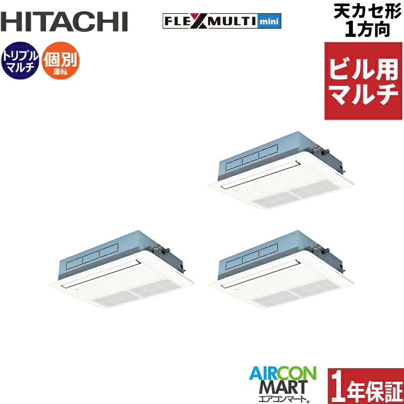 ビル用マルチエアコン 6馬力 天井カセット1方向 日立 個別トリプル 冷暖房 (てんかせ1方向) 三相200V ワイヤード 天カセ1方向 ニュートラルホワイト