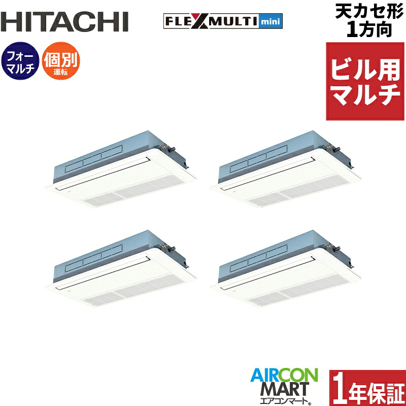 ビル用マルチエアコン 10馬力 天井カセット1方向 日立個別フォー 冷暖房(てんかせ1方向)三相200V ワイヤード天カセ1方向ニュートラルホワイト｜業務用エアコン エアコンマート